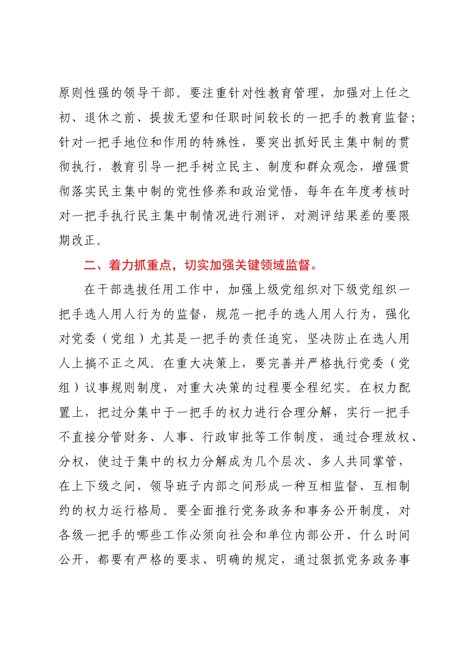 关于加强对一把手管理监督的几点思考_第2页