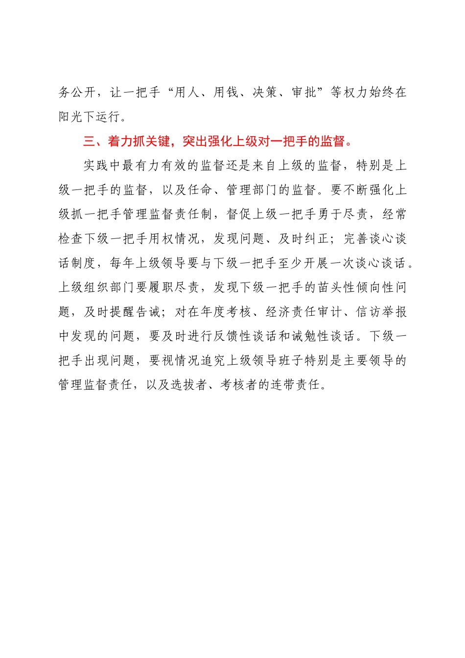 关于加强对一把手管理监督的几点思考_第3页