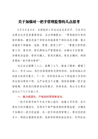 关于加强对一把手管理监督的几点思考
