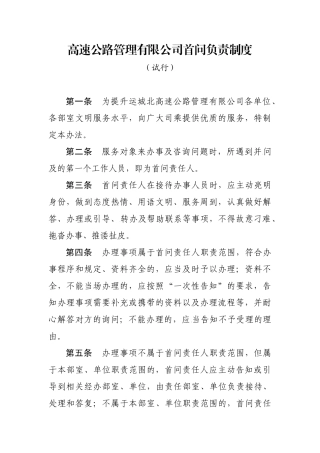 高速公路管理有限公司首问负责制度办法规章