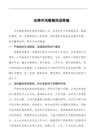 纪律作风整顿改进措施