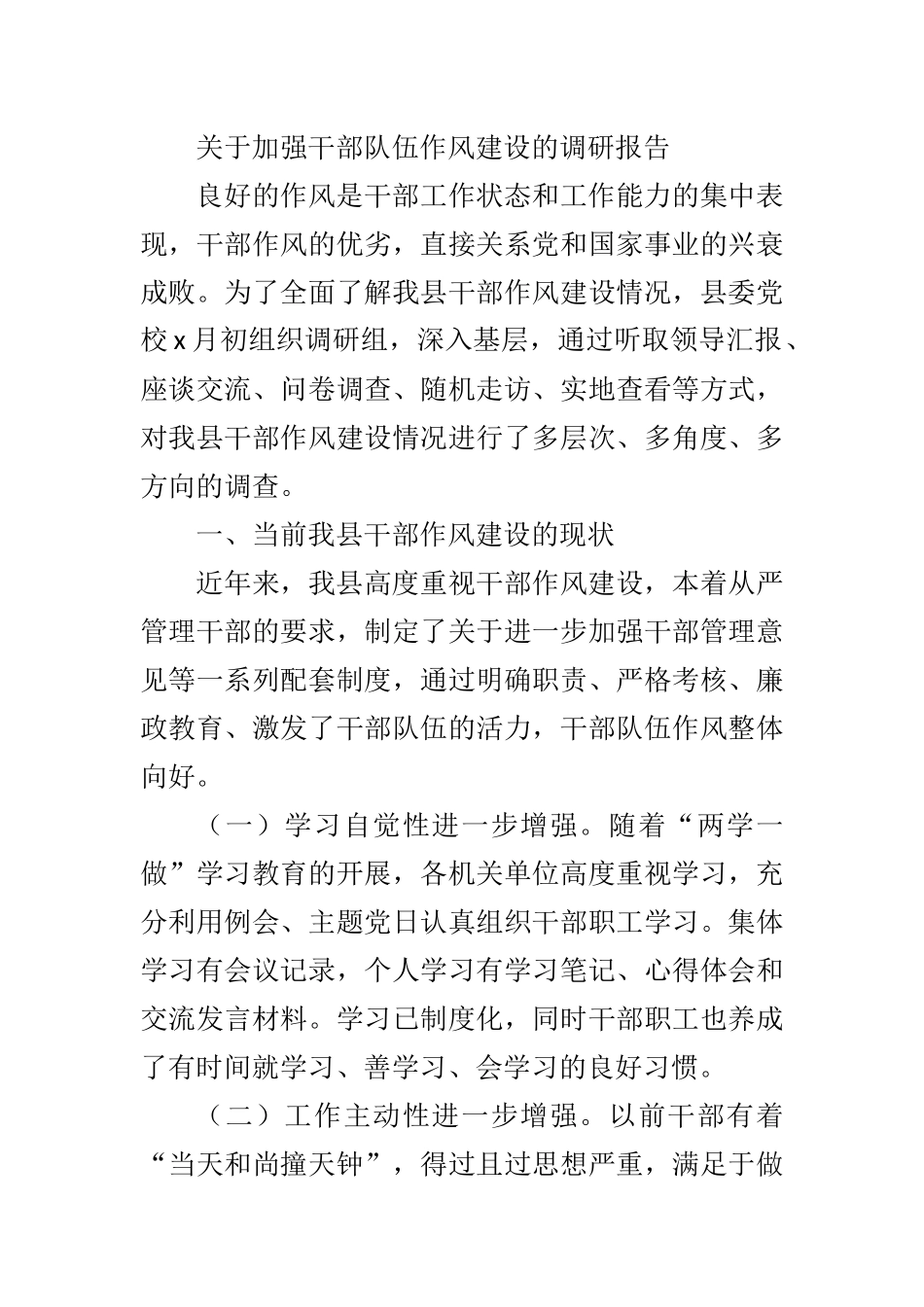 关于加强干部队伍作风建设的调研报告_第1页