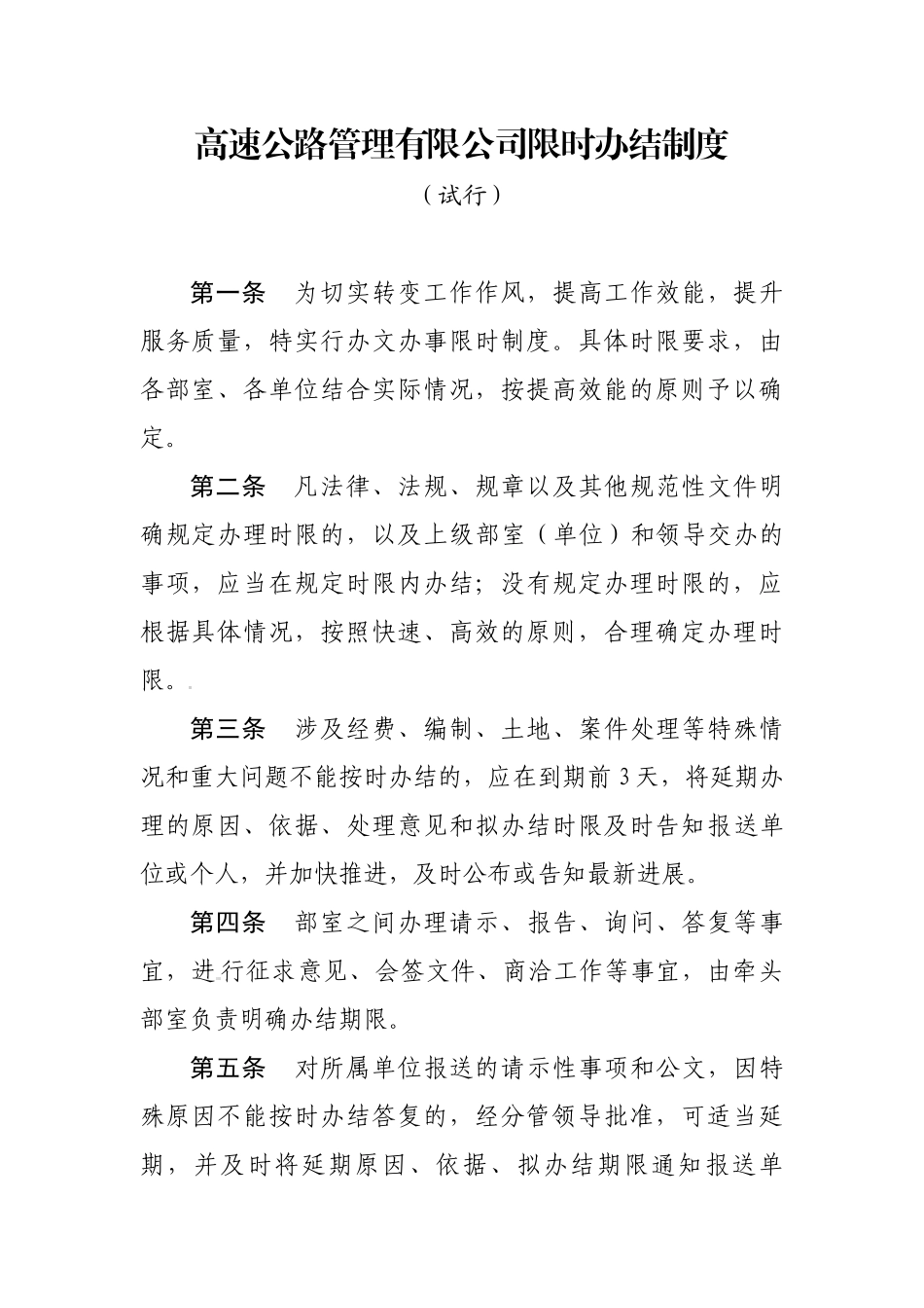 高速公路管理有限公司限时办结制度办法规章_第1页