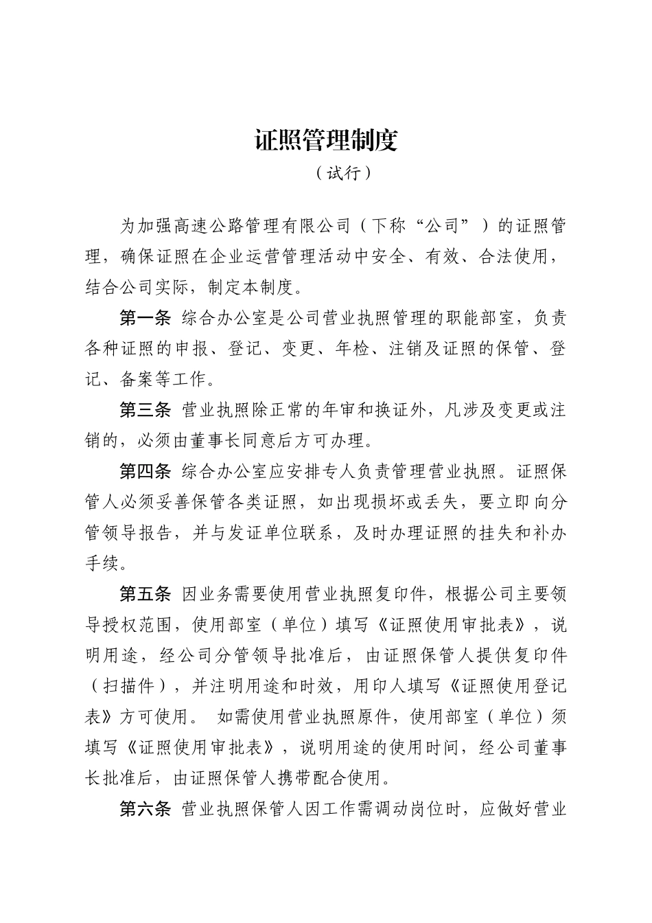 高速公路管理有限公司证照管理制度办法_第1页