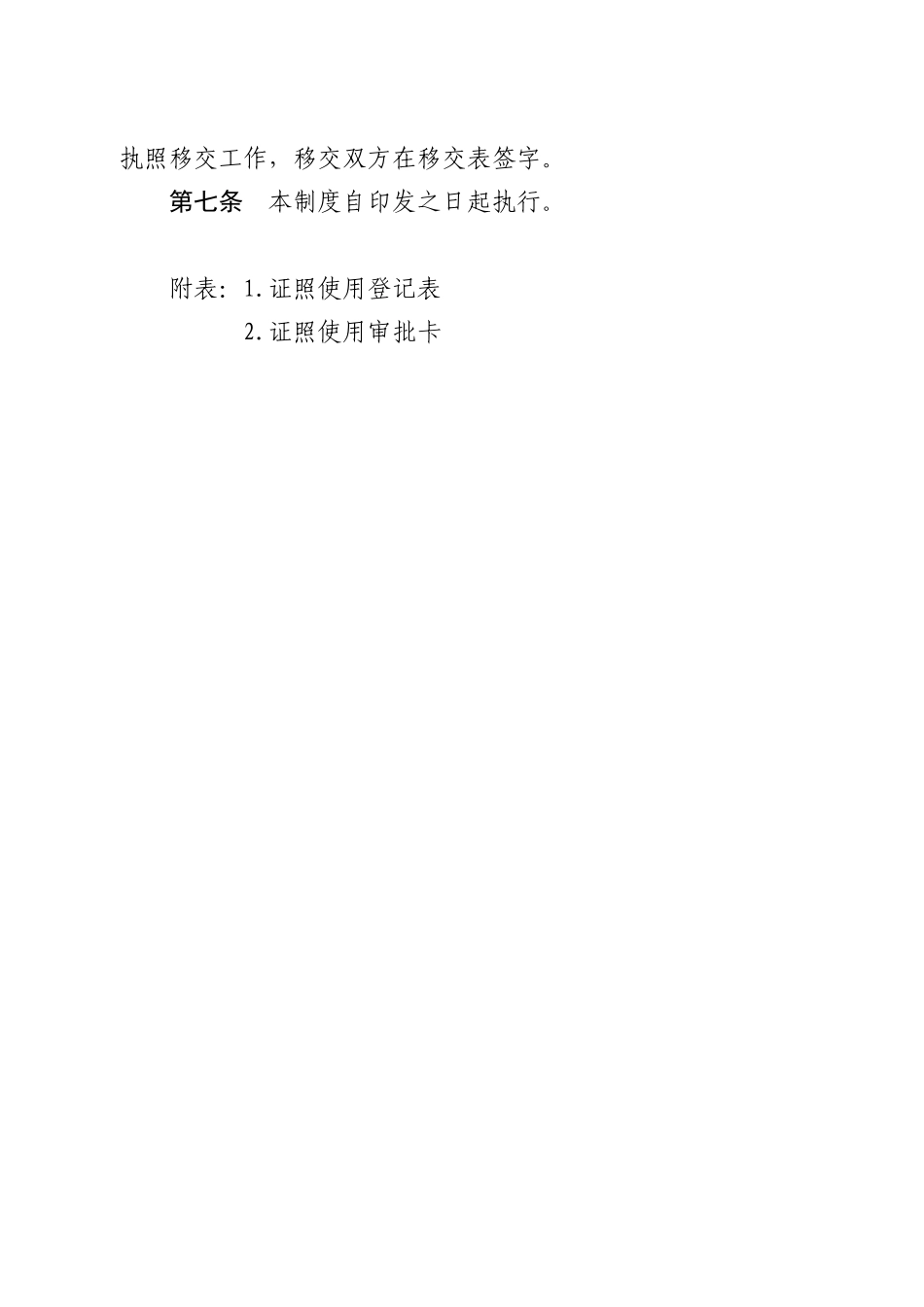 高速公路管理有限公司证照管理制度办法_第2页