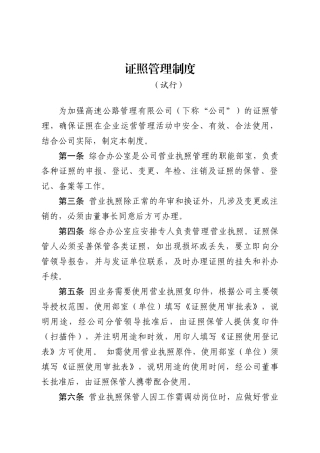 高速公路管理有限公司证照管理制度办法