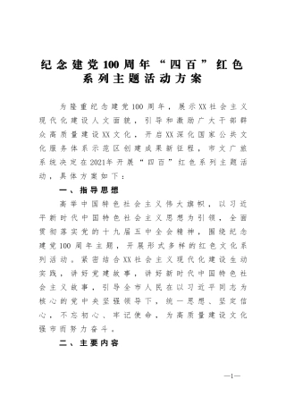 纪念建党100周年“四百”红色系列主题活动方案