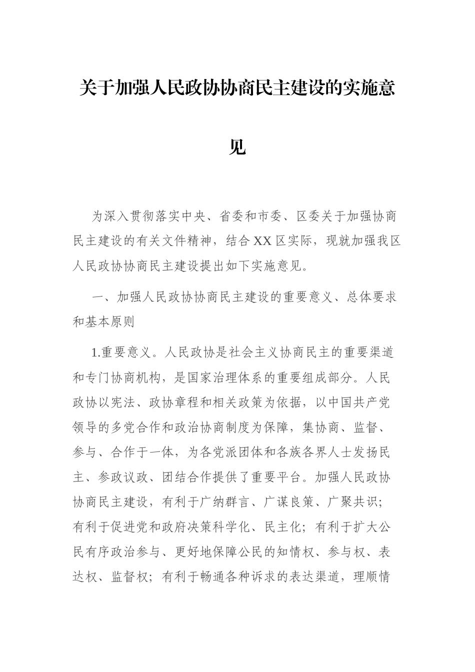 关于加强人民政协协商民主建设的实施意见_第1页