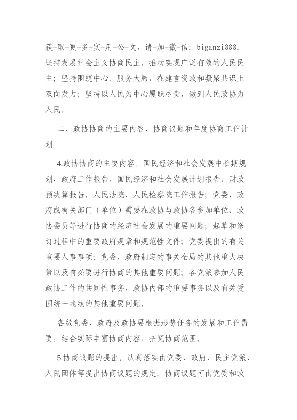 关于加强人民政协协商民主建设的实施意见_第3页