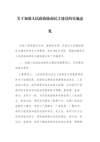 关于加强人民政协协商民主建设的实施意见