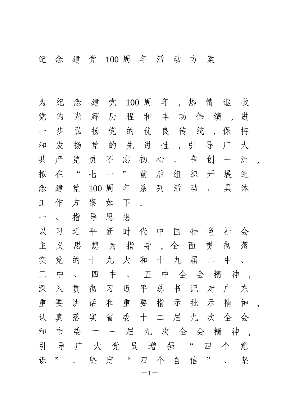 纪念建党100周年活动方案_第1页