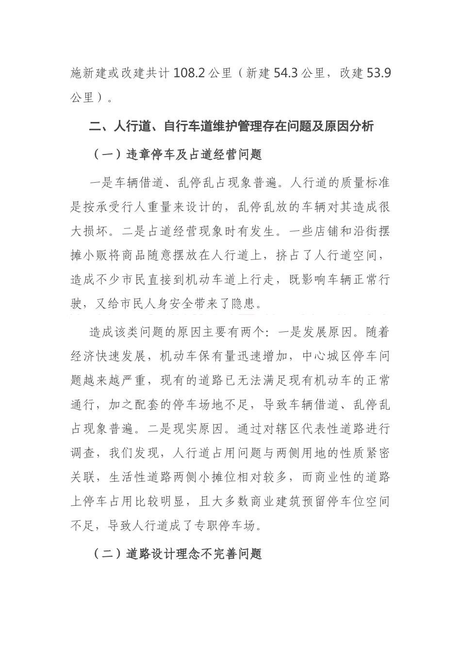 关于加强人行道、自行车道维护管理的调研报告_第2页
