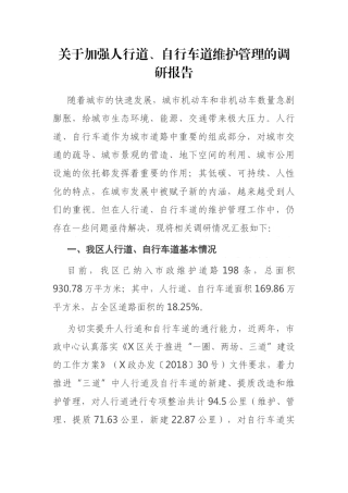 关于加强人行道、自行车道维护管理的调研报告