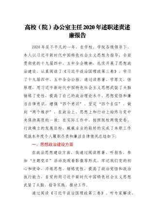 高校（院）办公室主任2020年述职述责述廉报告