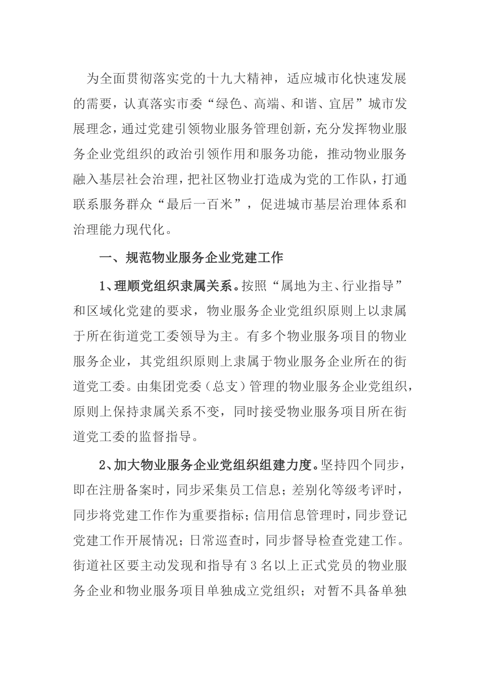 关于加强物业行业《党的建设推动基层社会治理创新的实施办法》_第1页
