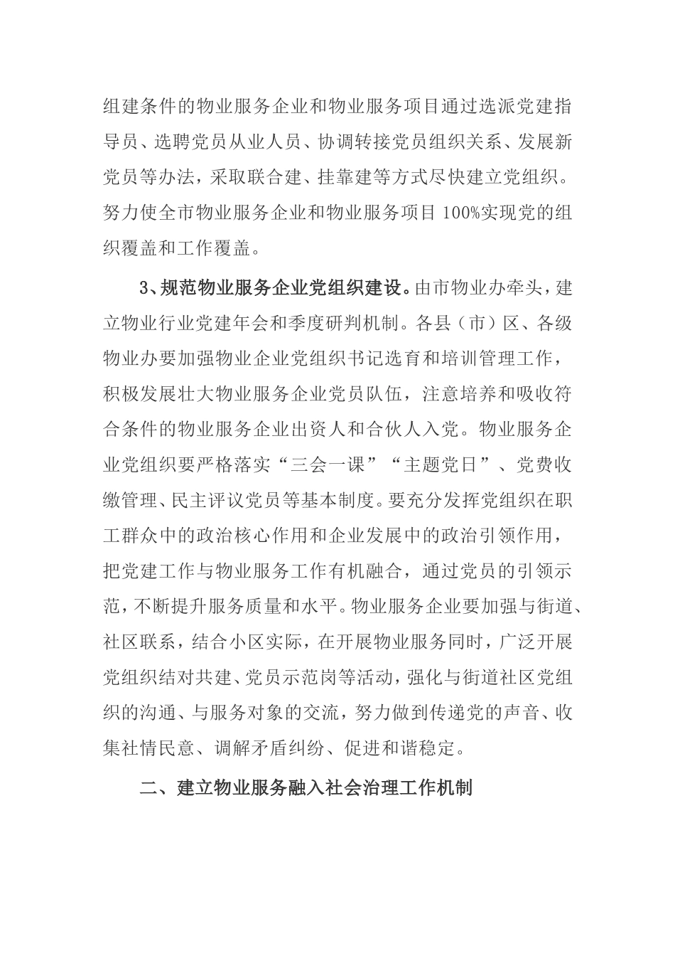 关于加强物业行业《党的建设推动基层社会治理创新的实施办法》_第2页