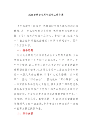 纪念建党100周年活动工作方案参考