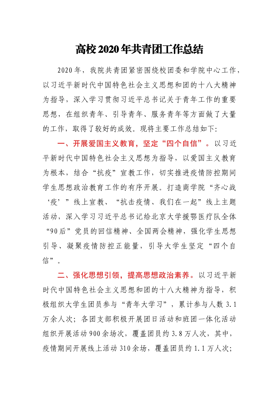 高校2020年共青团工作总结_第1页