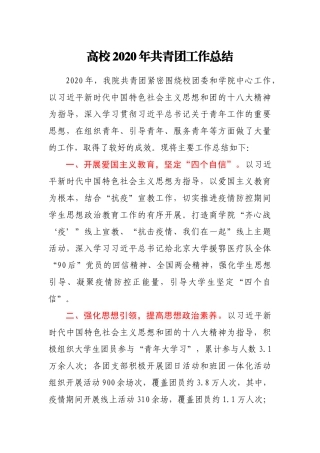 高校2020年共青团工作总结