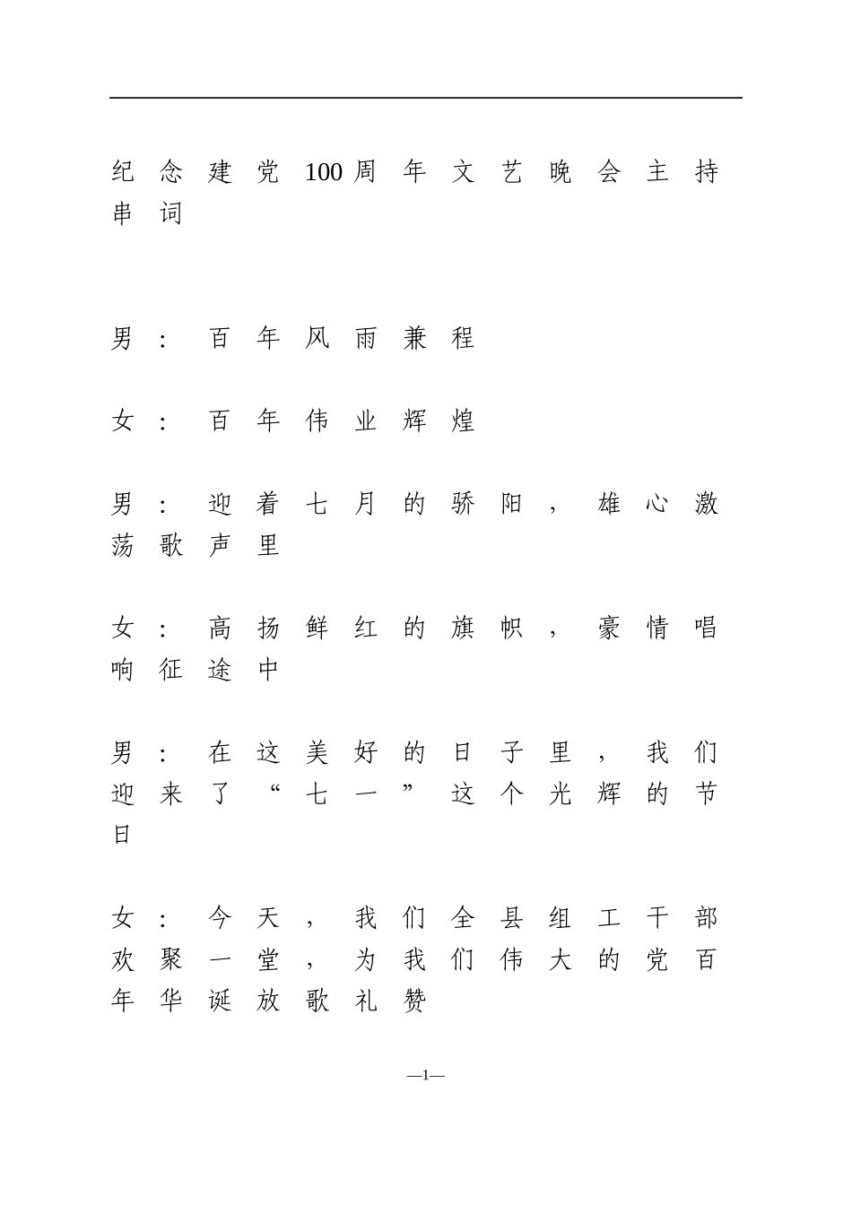 纪念建党100周年文艺晚会主持串词_第1页