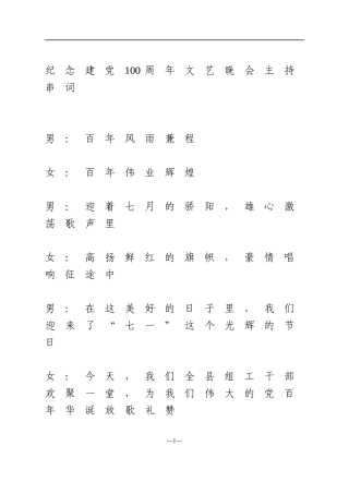 纪念建党100周年文艺晚会主持串词