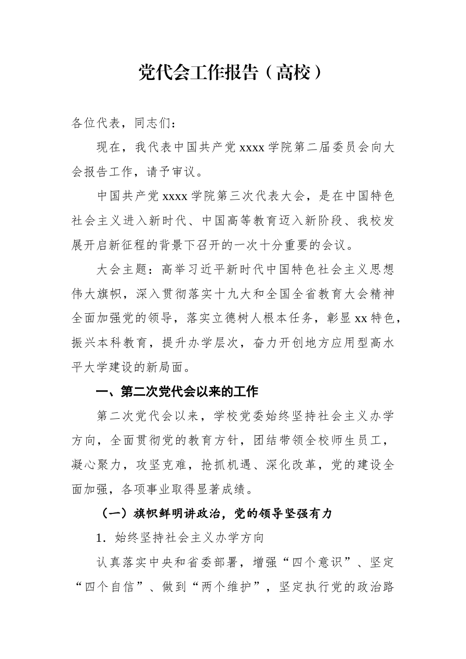 高校党代会工作报告_第1页