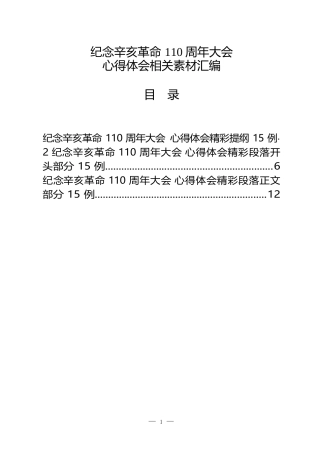 纪念辛亥革命110周年大会心得体会1.9万字（45例）