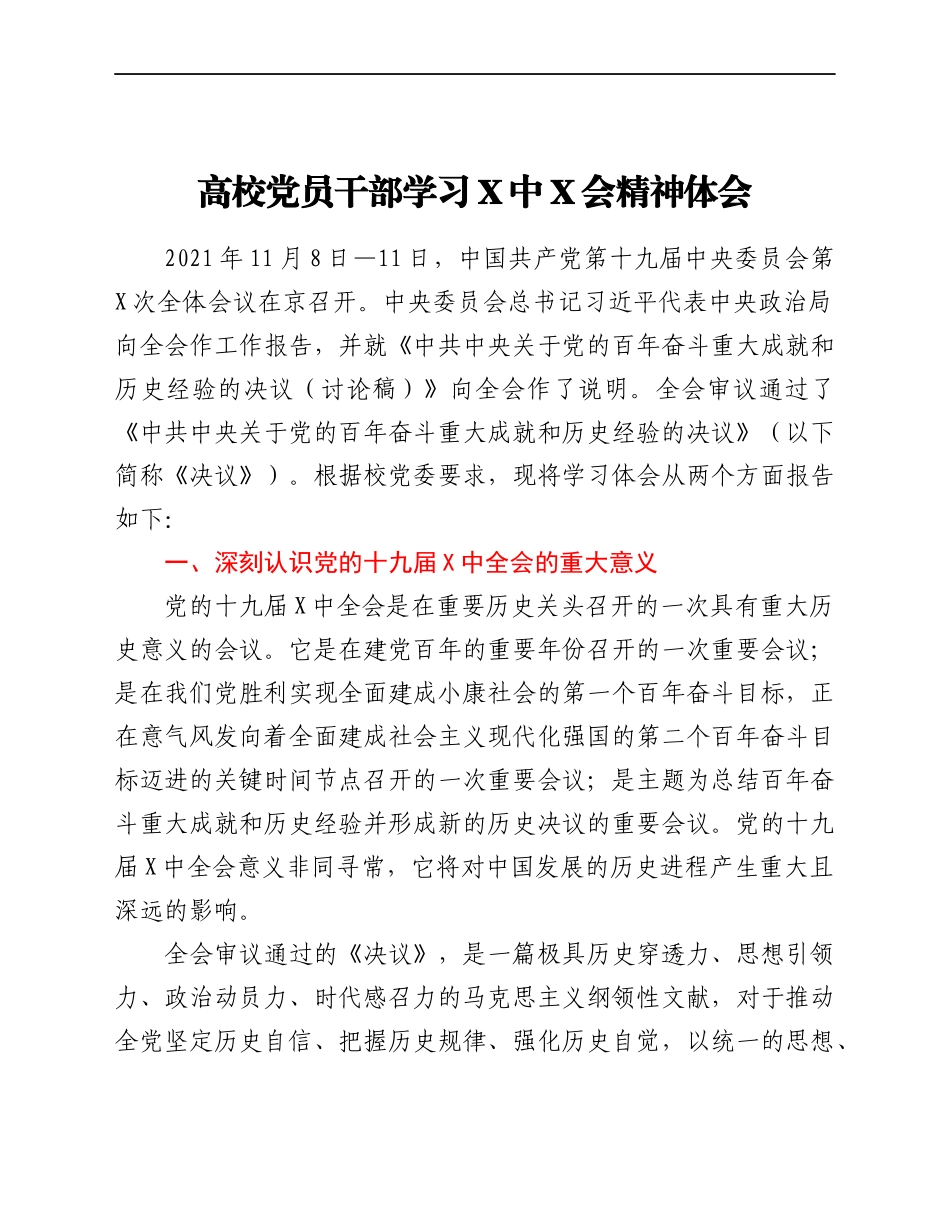 高校党员干部学习六中全会精神体会_第1页