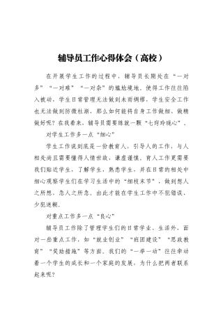 高校辅导员工作心得体会