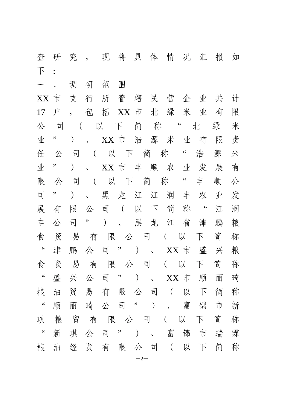 关于金融服务民营企业发展的调研报告_第2页