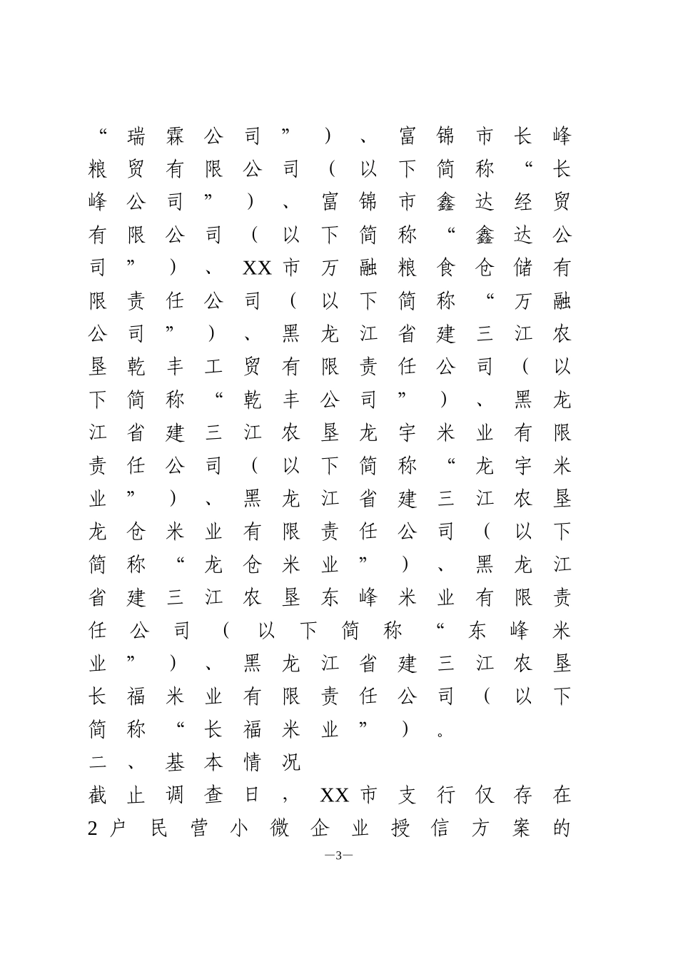 关于金融服务民营企业发展的调研报告_第3页