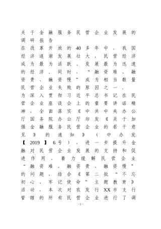 关于金融服务民营企业发展的调研报告