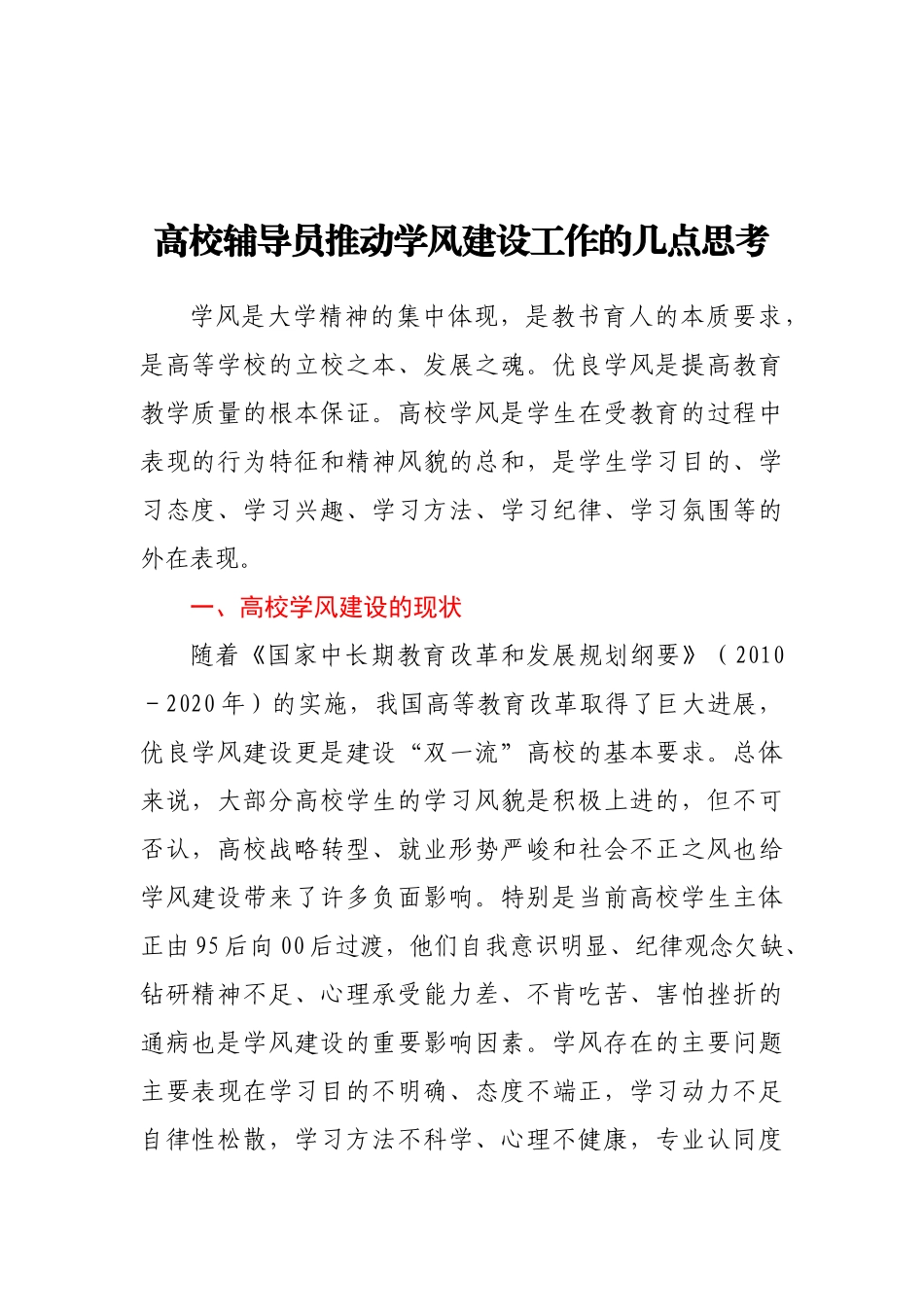 高校辅导员推动学风建设工作的几点思考_第1页