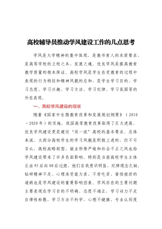 高校辅导员推动学风建设工作的几点思考
