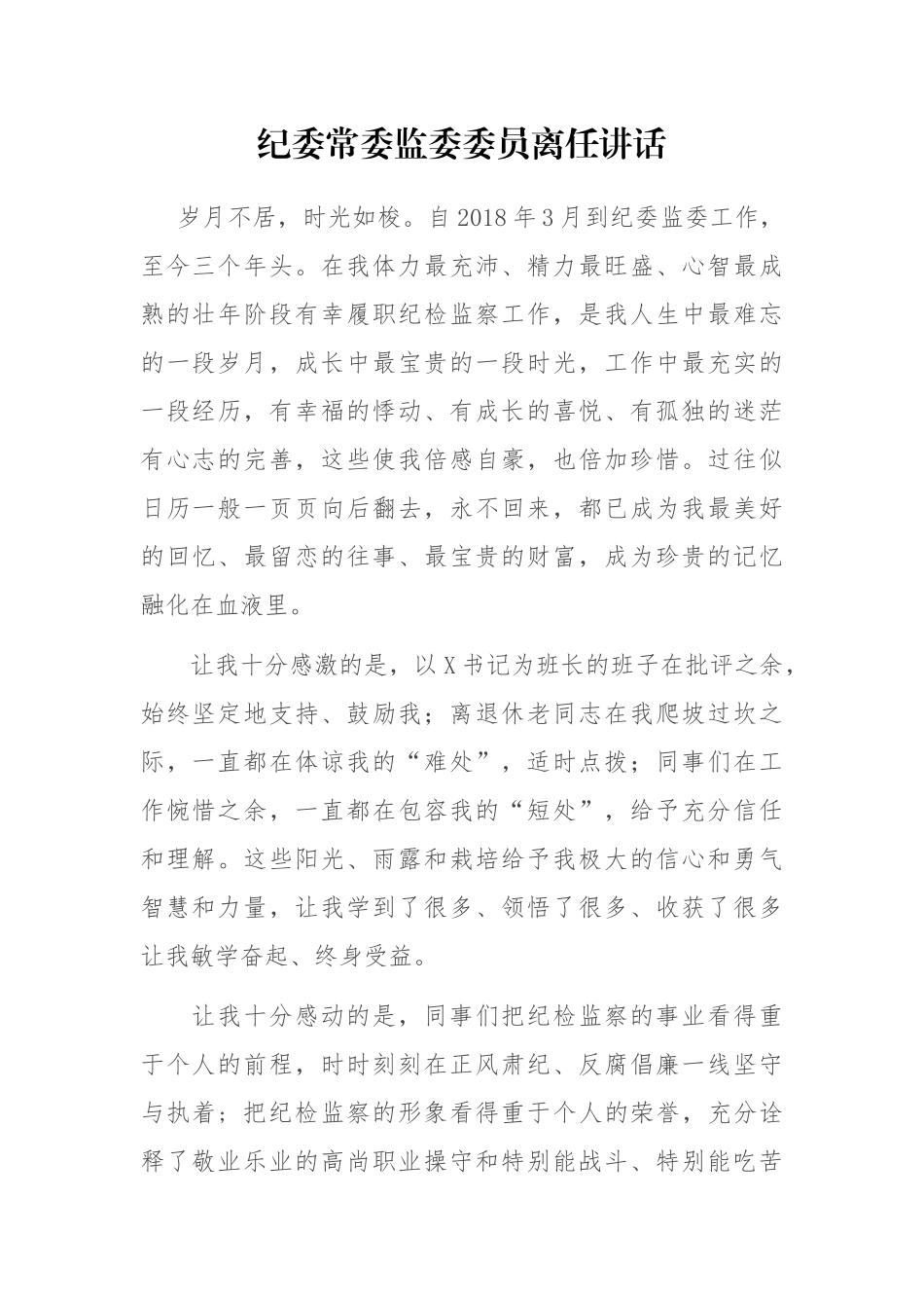 纪委常委监委委员离任讲话_第1页