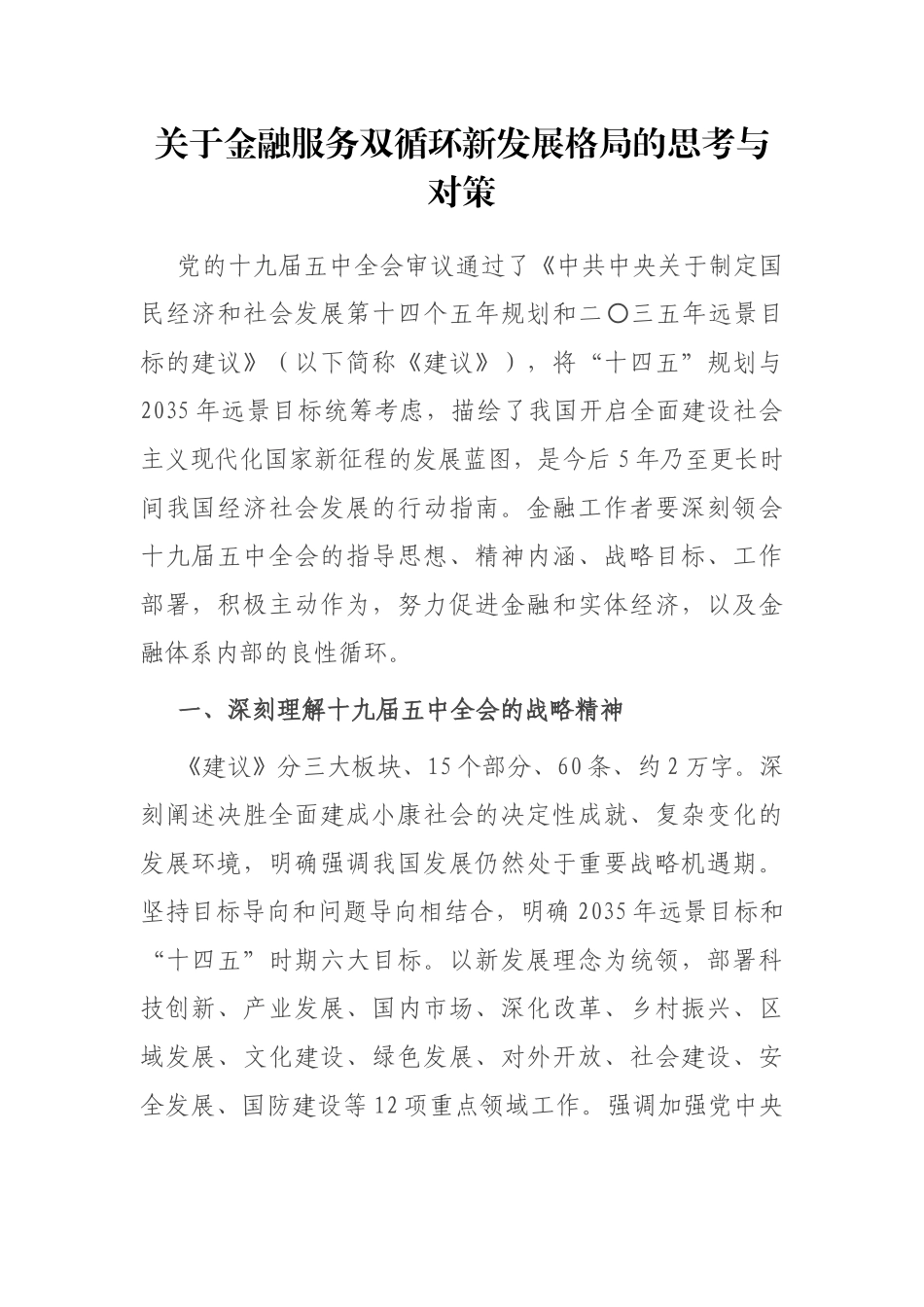 关于金融服务双循环新发展格局的思考与对策_第1页