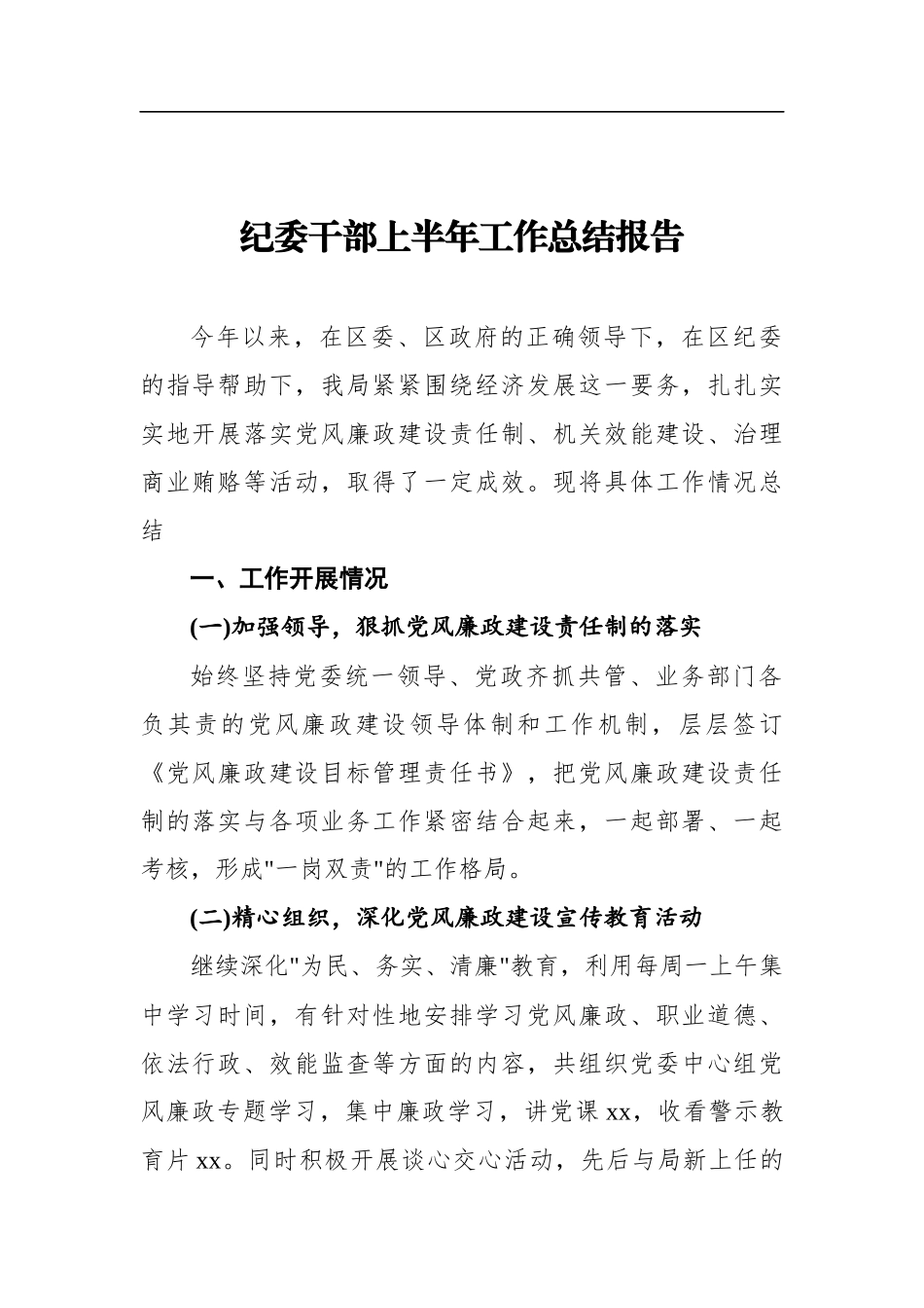 纪委干部上半年工作总结报告_第1页