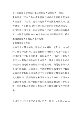 关于金融服务支持农村地区乡村振兴成果报告（银行）