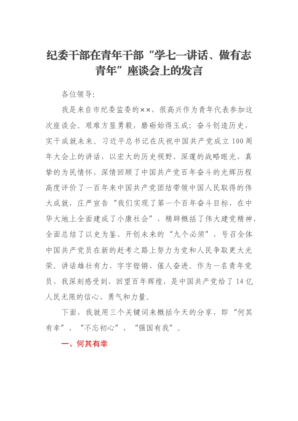 纪委干部在青年干部“学七一讲话、做有志青年”座谈会上的发言_第1页
