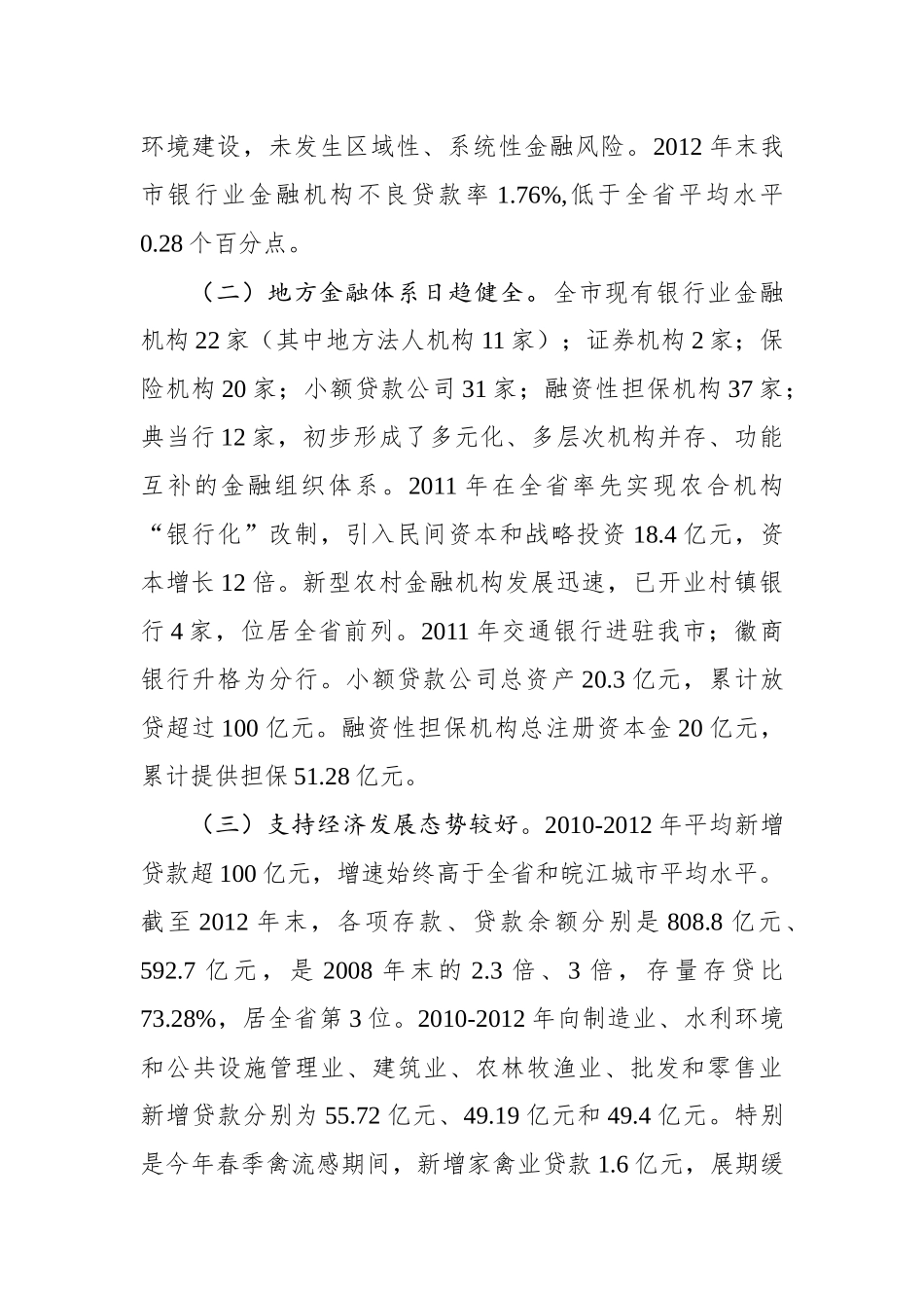 关于金融业支持地方经济发展情况的调研报告“公文类写作1”微信公众号_第2页
