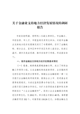 关于金融业支持地方经济发展情况的调研报告“公文类写作1”微信公众号