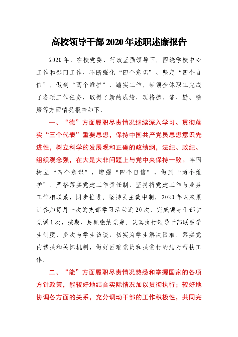 高校领导干部2020年述职述廉报告_第1页