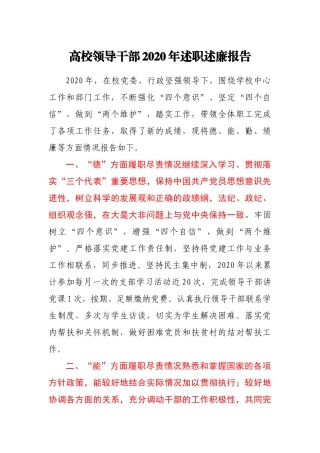 高校领导干部2020年述职述廉报告