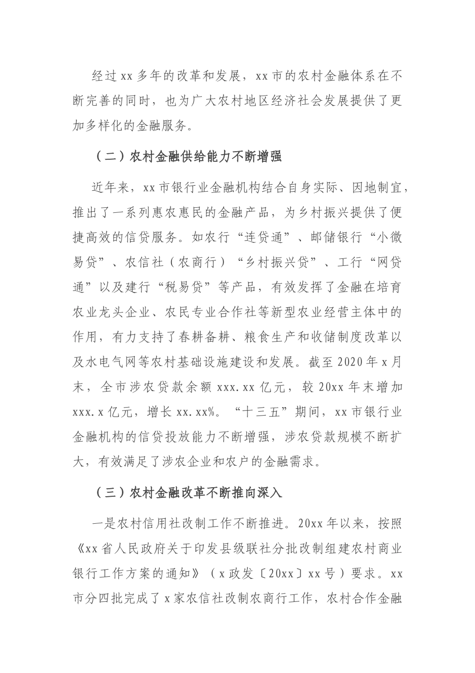 关于金融支持乡村振兴的调研报告_第2页