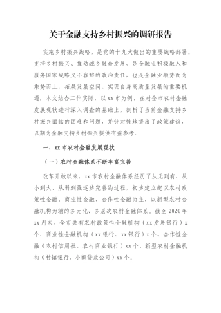 关于金融支持乡村振兴的调研报告