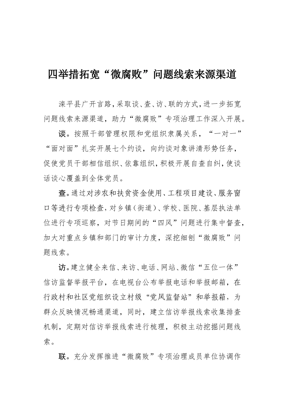 纪委监委：【政务信息】四举措拓宽微腐败问题线索来源渠道_第1页