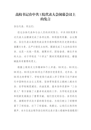 高校书记在中共X院代表大会闭幕会议上的发言