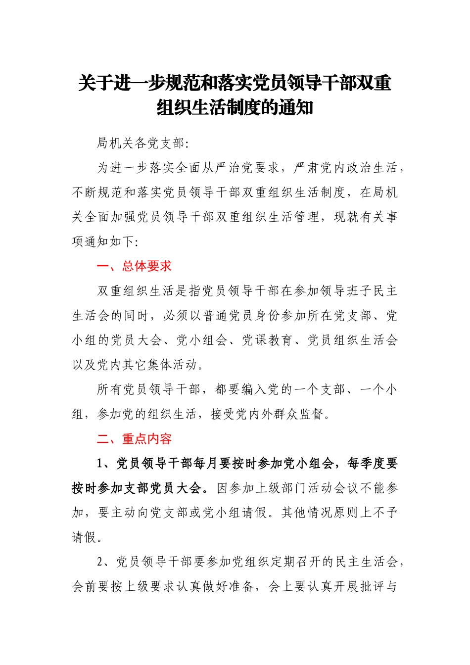 关于进一步规范和落实双重组织生活制度的通知_第1页
