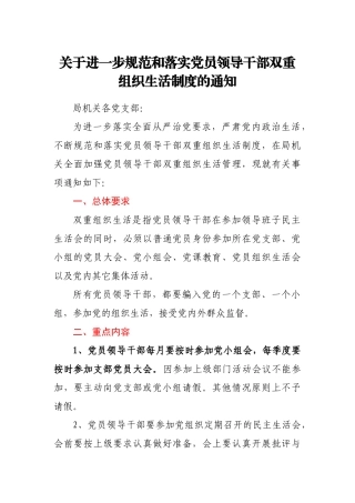 关于进一步规范和落实双重组织生活制度的通知