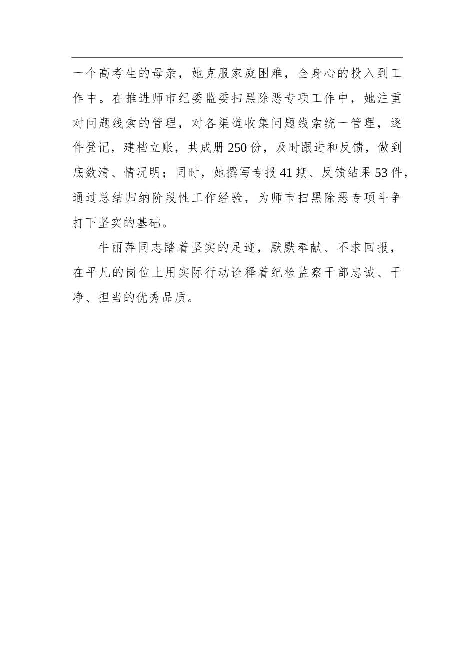 纪委监委：【致敬纪检尖兵】敬业奉献勇担当——“扫黑除恶”专案组承办人牛丽萍同志先进事迹_第2页